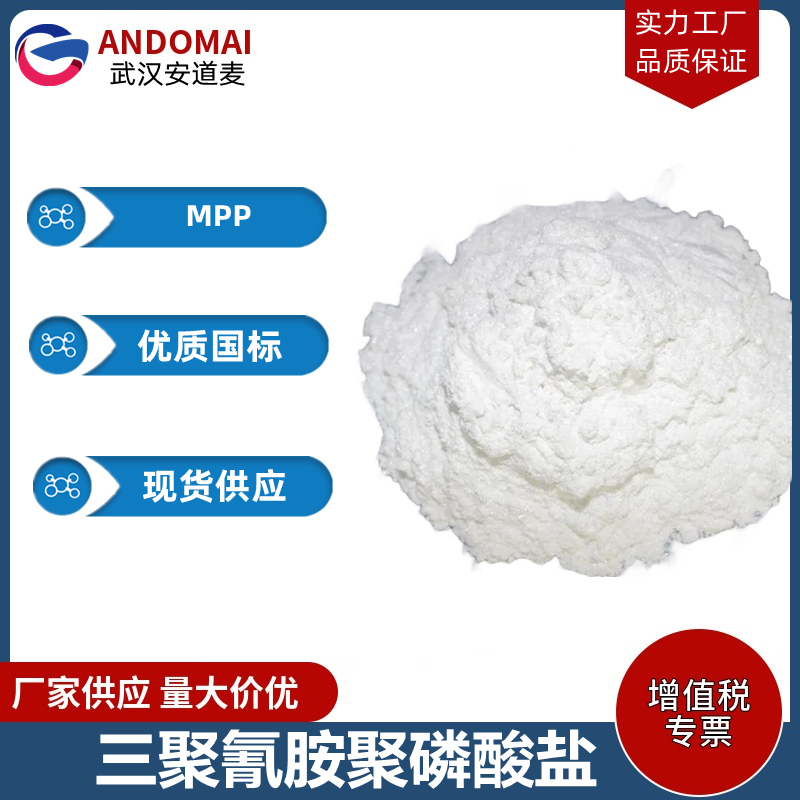 三聚氰胺聚磷酸盐 工业级 国标 有机合成