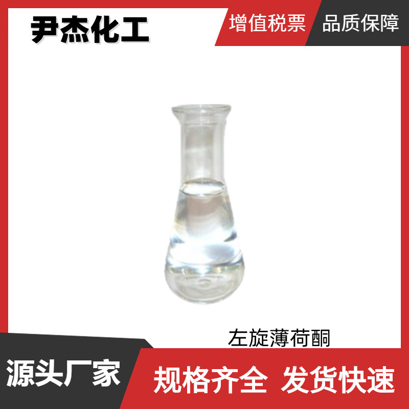 左旋薄荷酮 国标 含量99% 食用香料 薄荷型香精 规格齐全 全国可发