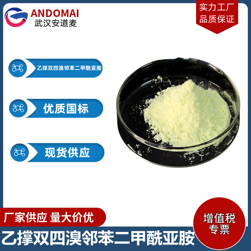 乙撑双四溴邻苯二甲酰亚胺 工业级 国标 有机合成