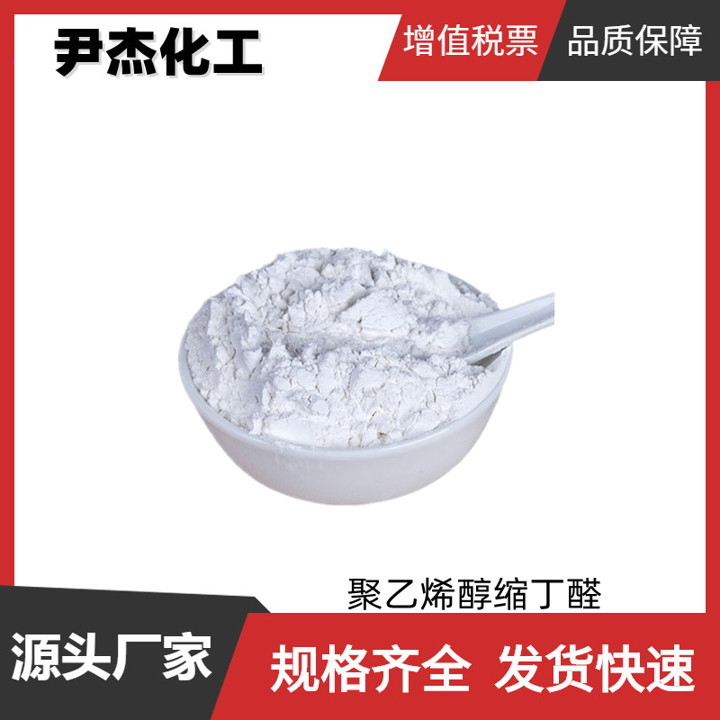 聚乙烯醇缩丁醛PVB 工业级 国标 含量99% 粘合剂 涂料 可分装