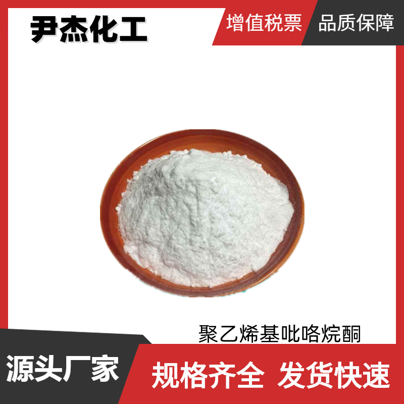 聚维酮K30 聚乙烯基吡咯烷酮PVP-K30 国标99% 粘合剂 增稠剂