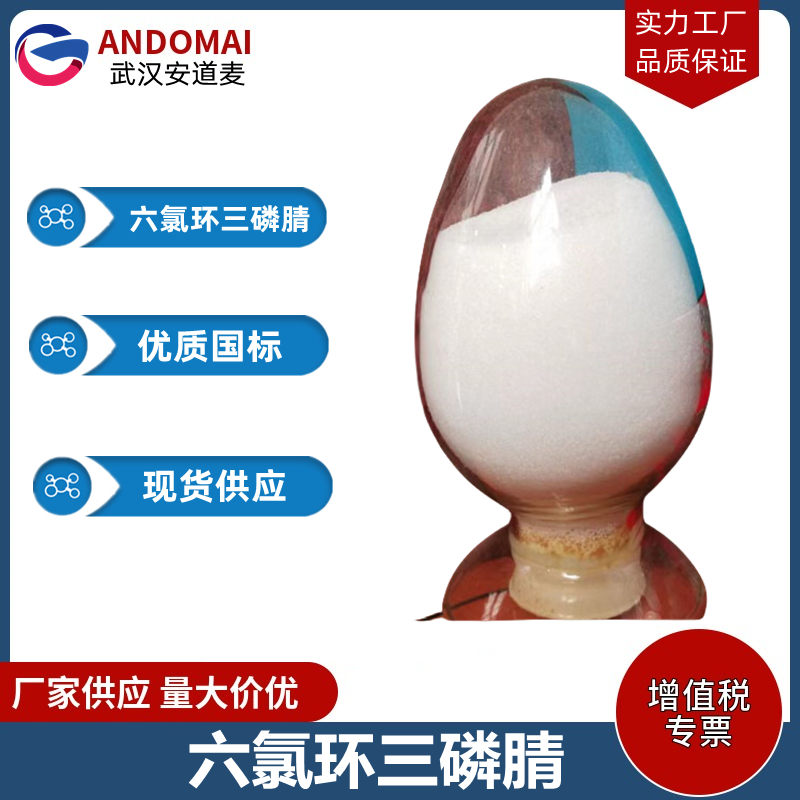 六氯环三磷腈 工业级 国标 有机合成