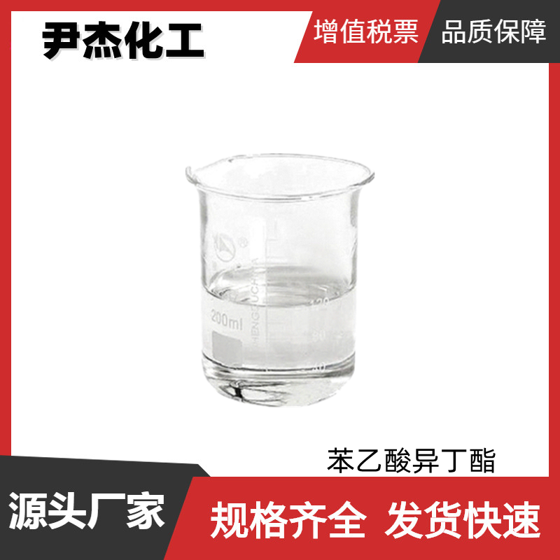 苯乙酸异丁酯 国标 含量99% 食用香精 巧克力 奶油 焦糖香型香精