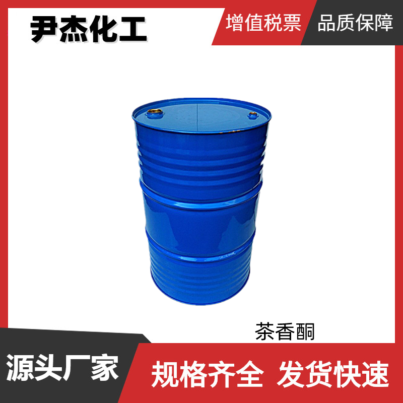 4-氧代异佛尔酮 茶香酮 国标 含量99% 饮料香精 规格齐全可分装