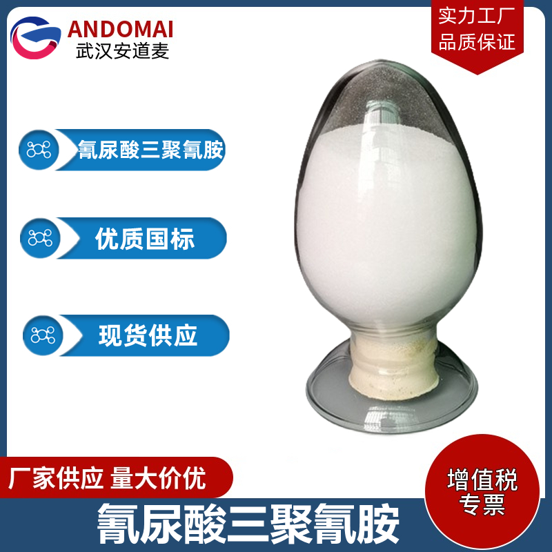 氰尿酸三聚氰胺 工业级 国标 有机合成