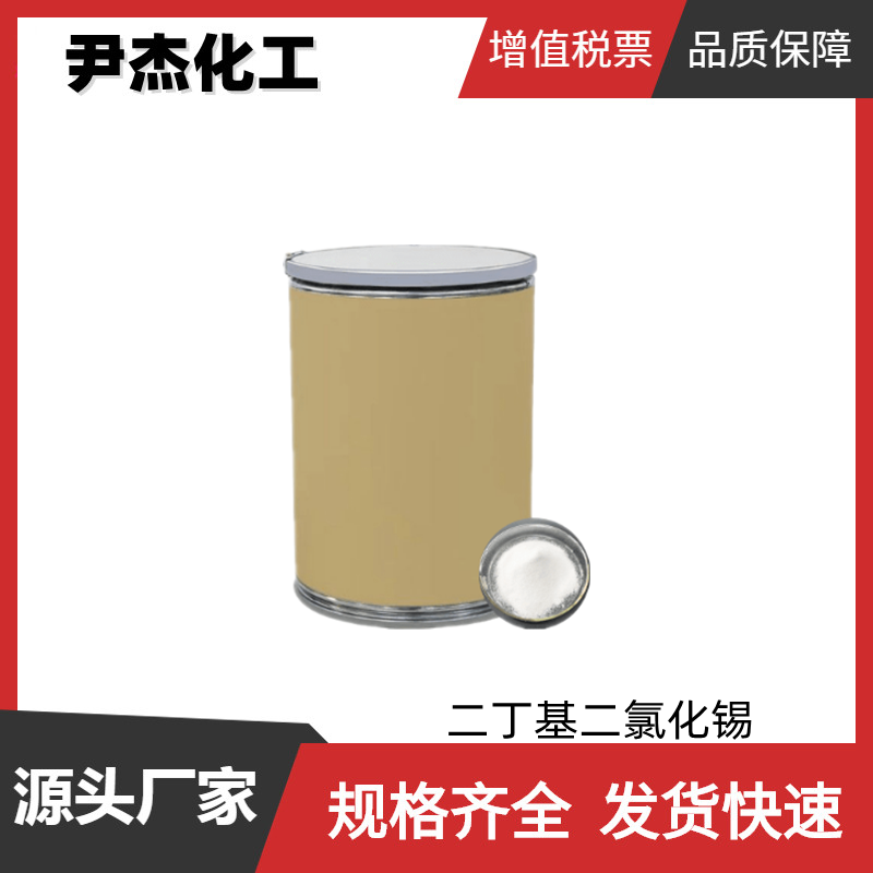 二丁基二氯化锡 工业级 国标97% 杀菌剂 防腐剂 塑料稳定剂 可分装