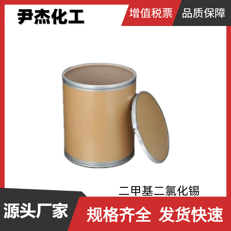 二甲基二氯化锡 工业级 国标98% 金腐蚀抑制剂 稳定剂 催化剂