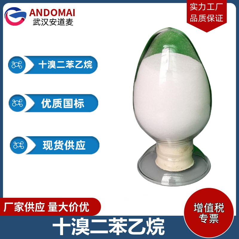 十溴二苯乙烷 工业级 国标 有机合成