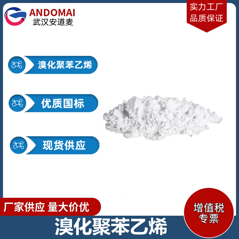 溴化聚苯乙烯 工业级 国标 有机合成