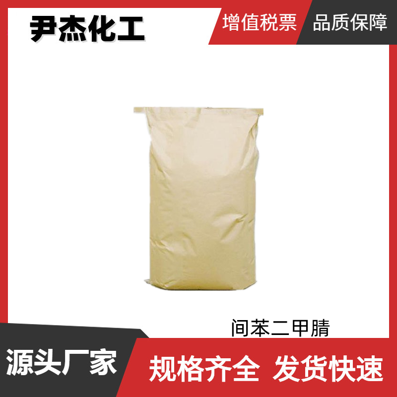 间苯二甲腈 工业级 国标 含量99% 环氧树脂固化剂 全国可发可分装