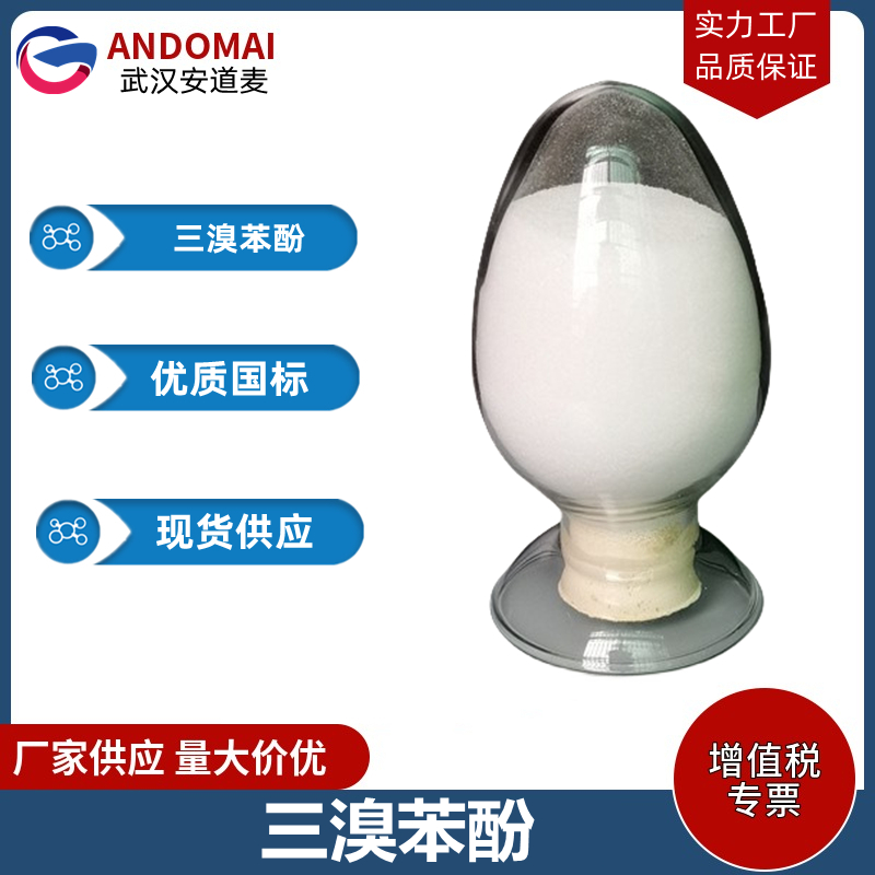 三溴苯酚 工业级 国标 有机合成