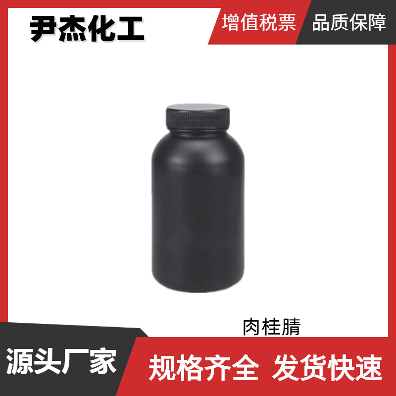 肉桂腈 国标 含量97% 肉桂味香料 可分装可零售 全国可发 