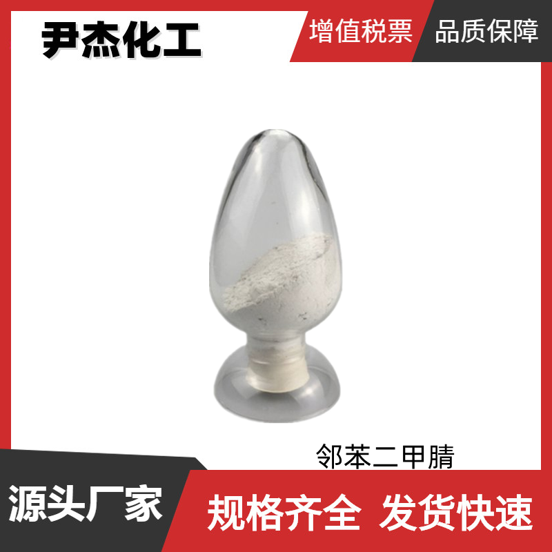 邻苯二甲腈 工业级 国标 含量98% 酞菁颜料染料 脱硫催化剂