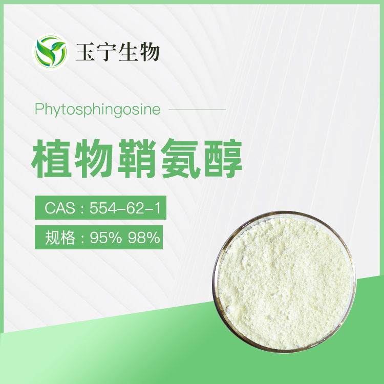 植物鞘氨醇 554-62-1