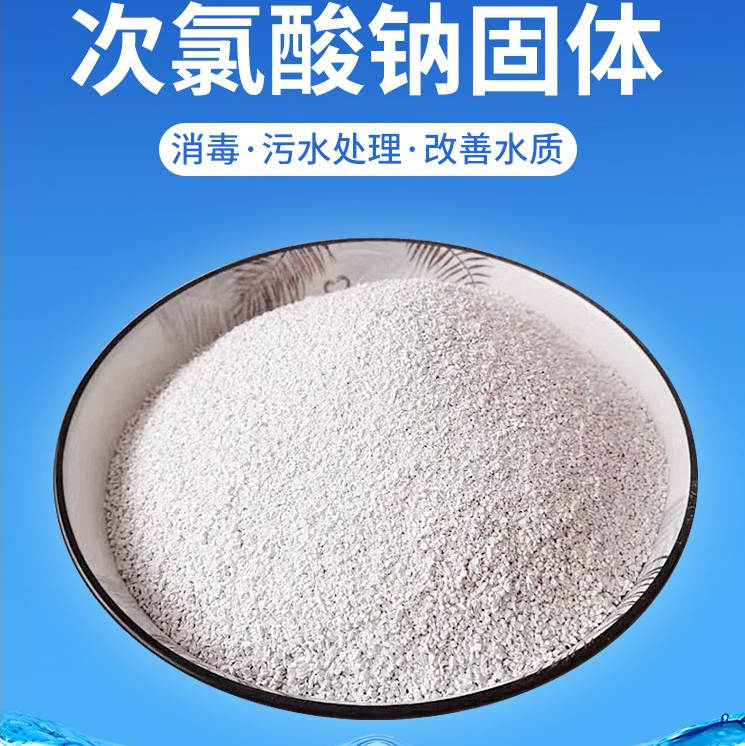 固体次氯酸钠 纺织漂白 工业污水处理 漂白剂杀菌消毒剂 颗粒状粉状