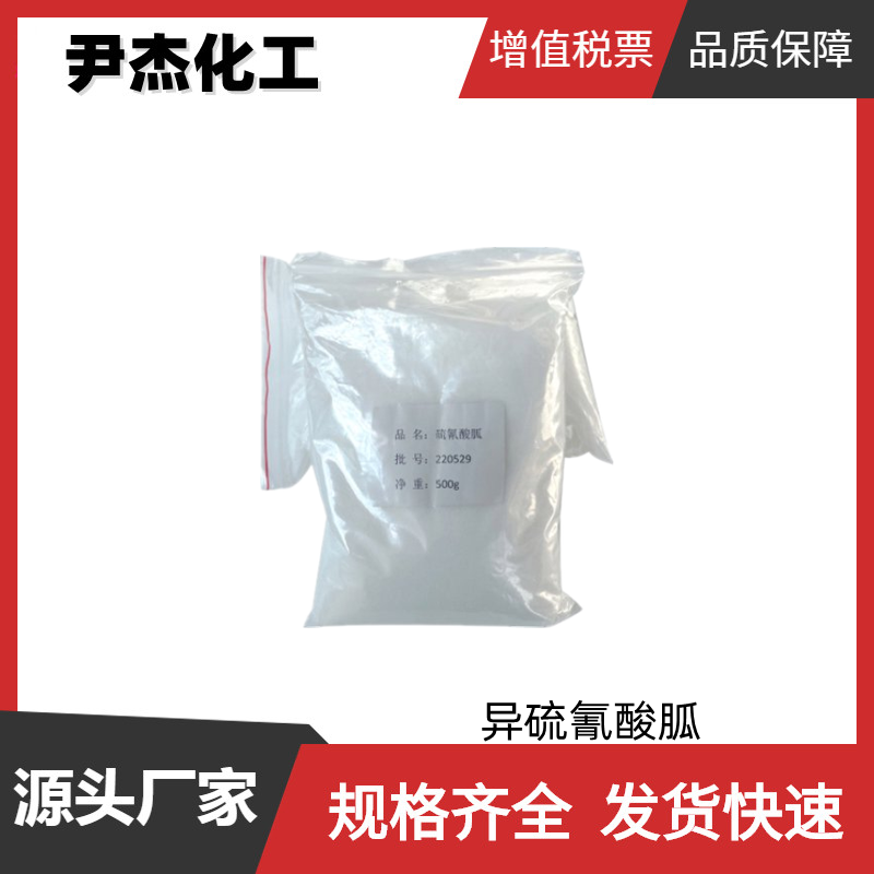 硫氰酸胍 异硫氰酸胍 工业级 国标 含量99% 规格齐全 可分装出售