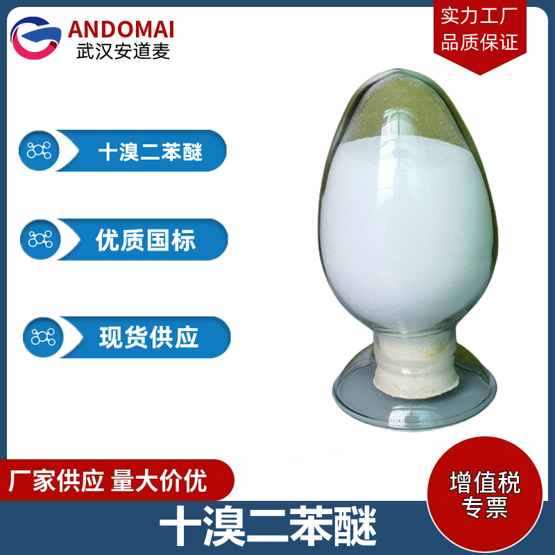 十溴二苯醚 工业级 国标 有机合成