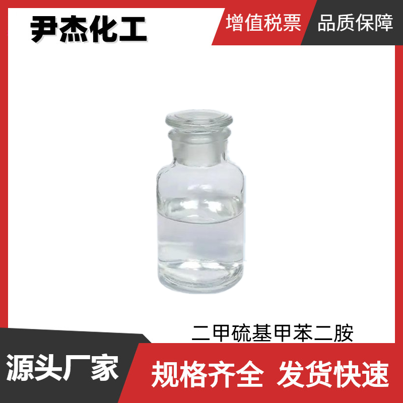 二甲硫基甲苯二胺DMTDA 工业级 国标99% 固化交联剂 可分装