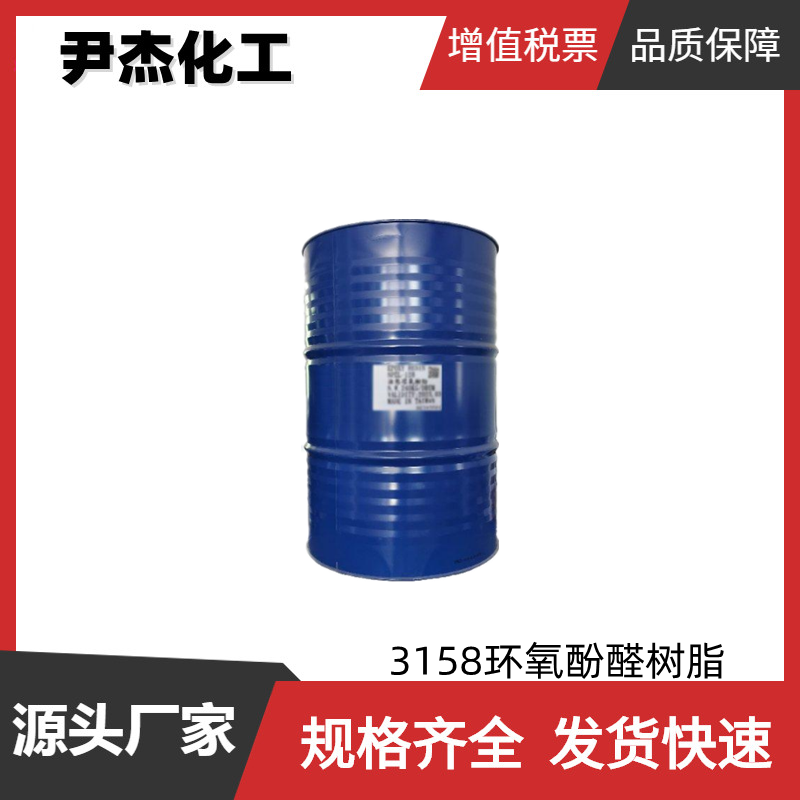 水溶性酚醛树脂 工业级 国标99% 3158环氧酚醛树脂 胶粘剂