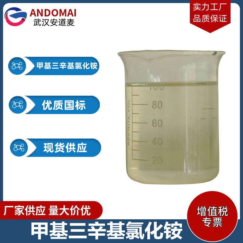 甲基三辛基氯化铵 工业级 国标 有机合成