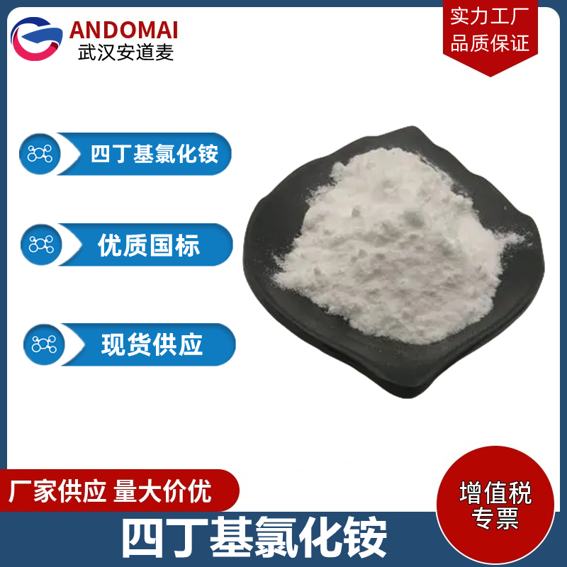 四丁基氯化铵 工业级 国标 有机合成