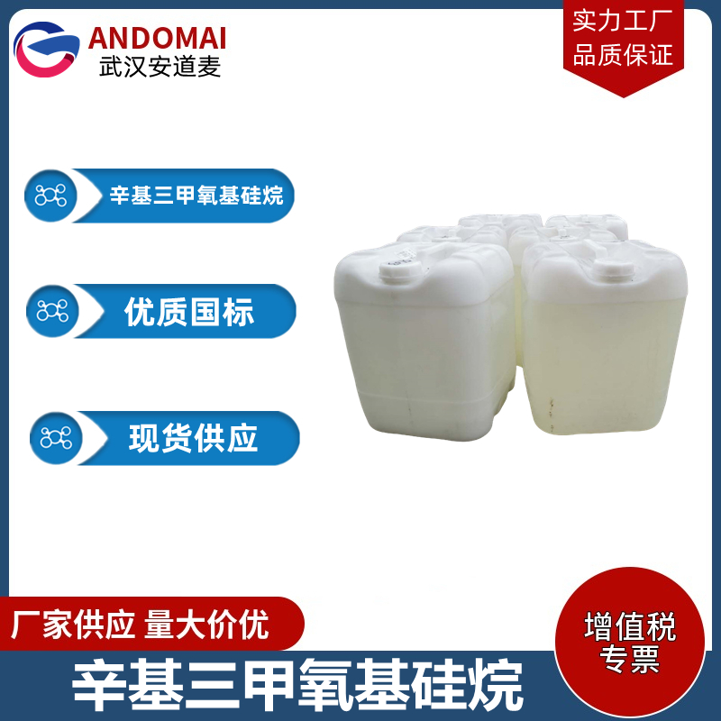 辛基三甲氧基硅烷  工业级 国标 有机合成