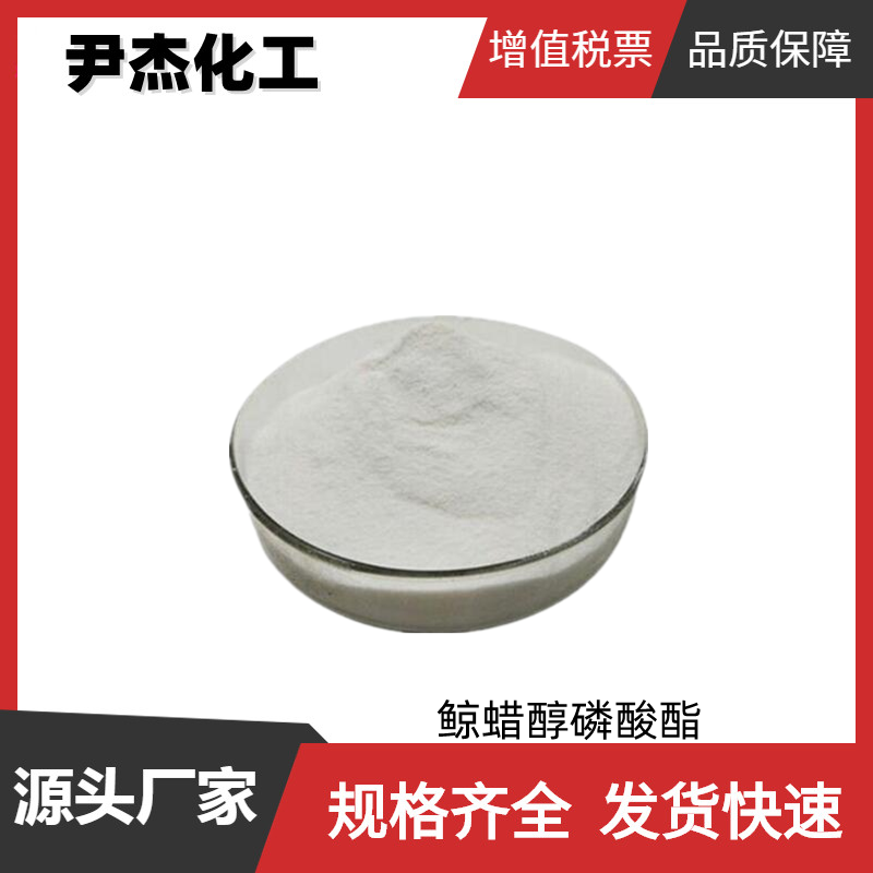 鲸蜡醇磷酸酯AK-S16 工业级 国标95% 阴离子表面活性剂 乳化剂