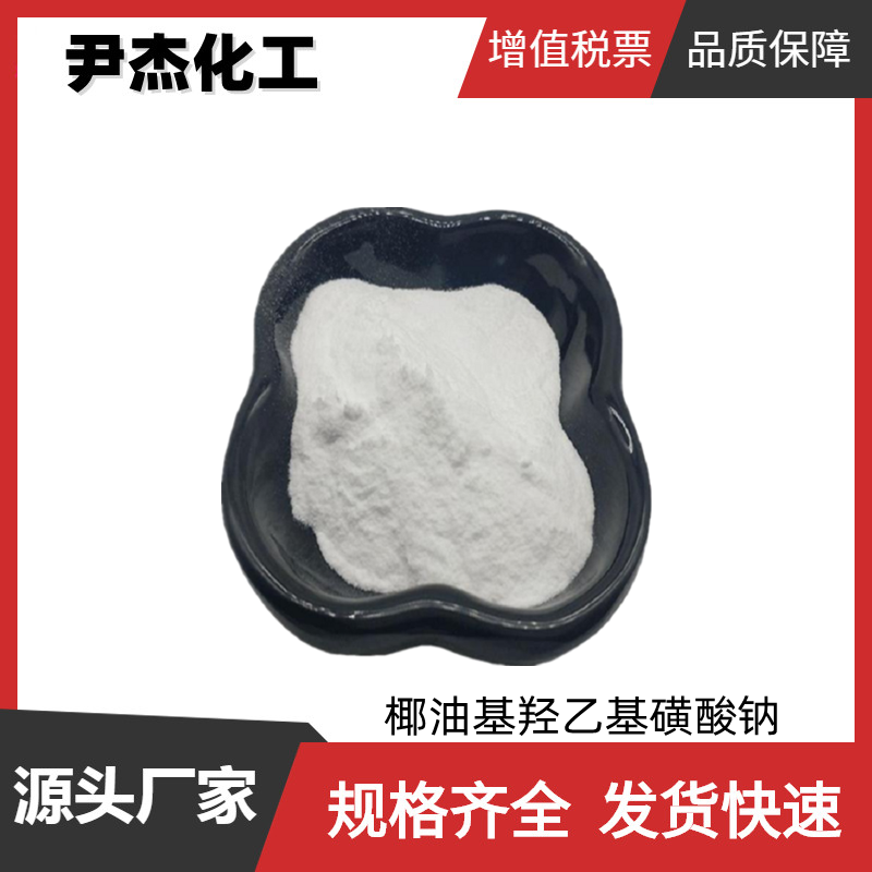 椰油基羟乙基磺酸钠 SCI-75 工业级 国标 发泡剂 全国可发