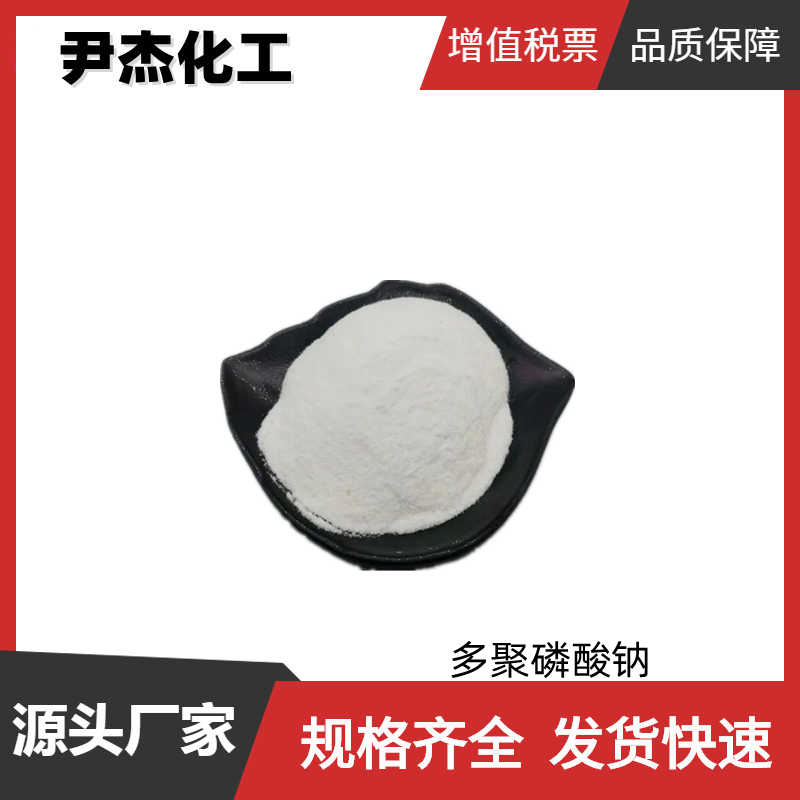 多聚磷酸钠 工业级 国标94% 涂料分散剂 食品改良剂 可分装可零售