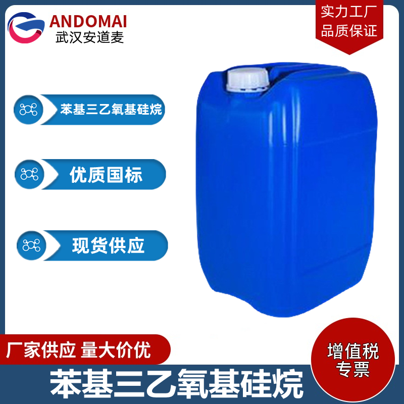 苯基三乙氧基硅烷 工业级 国标 有机合成