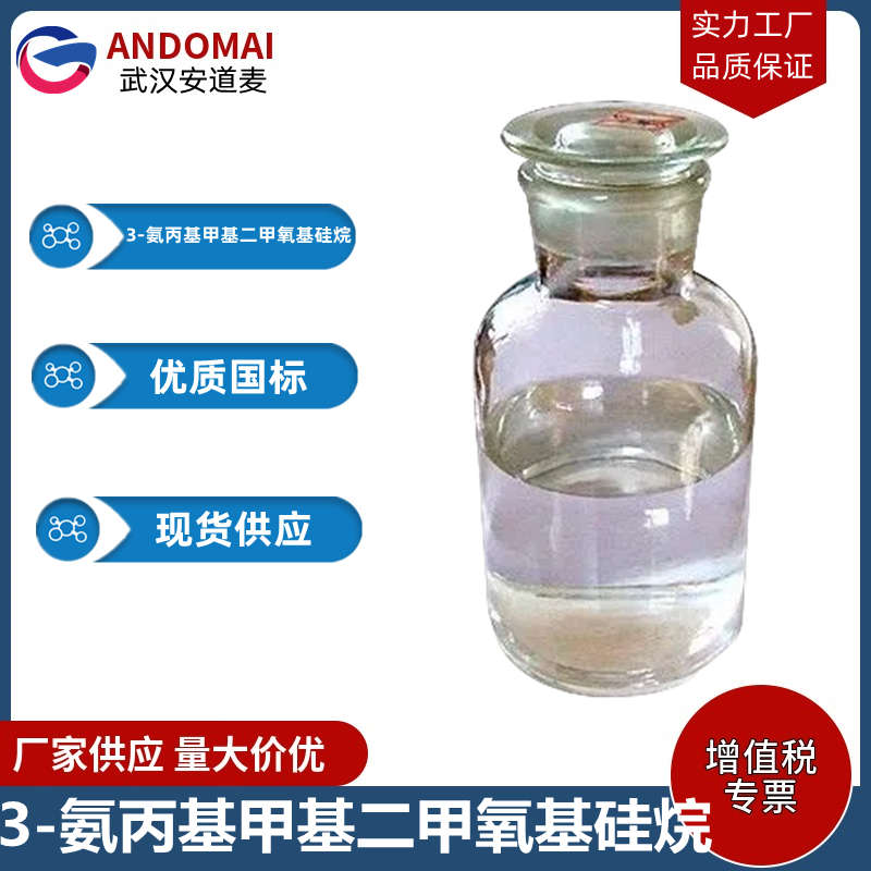 3-氨丙基甲基二甲氧基硅烷 工业级 国标 有机合成