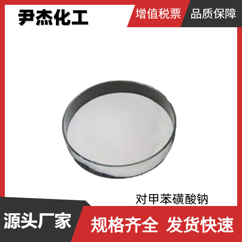 对甲苯磺酸钠 STS 工业级 国标98% 有机合成 料浆调理剂 657-84-1