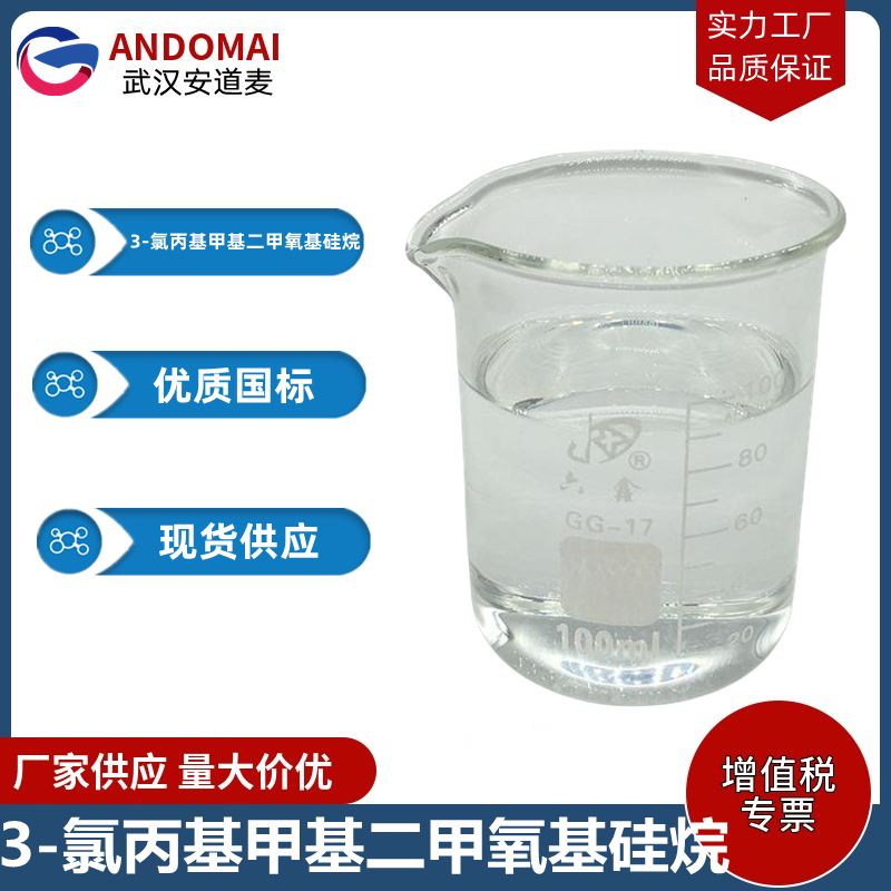 3-氯丙基甲基二甲氧基硅烷 工业级 国标 有机合成