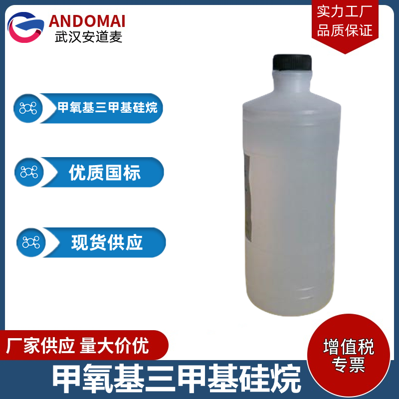 甲氧基三甲基硅烷 工业级 国标 有机合成