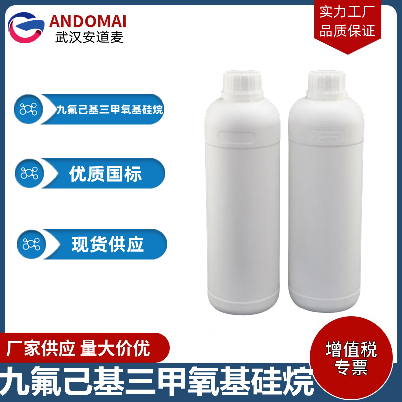 九氟己基三甲氧基硅烷 工业级 国标 有机合成