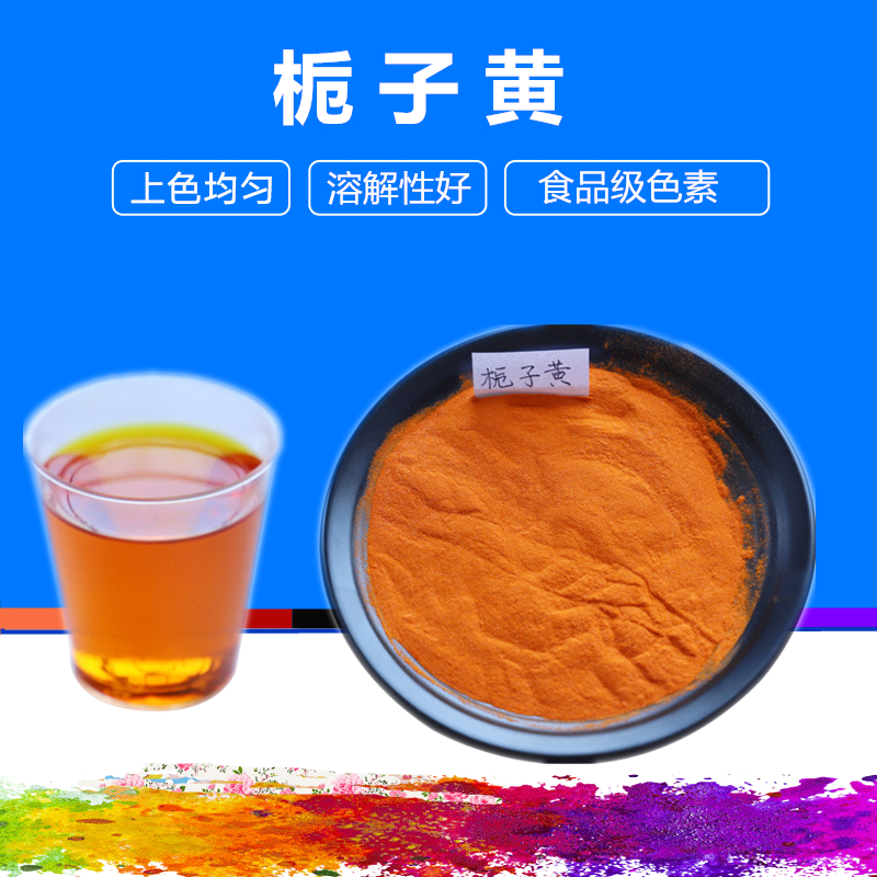 食品级栀子黄色素 着色剂面制品面条饮料糕点饼干栀子黄粉末