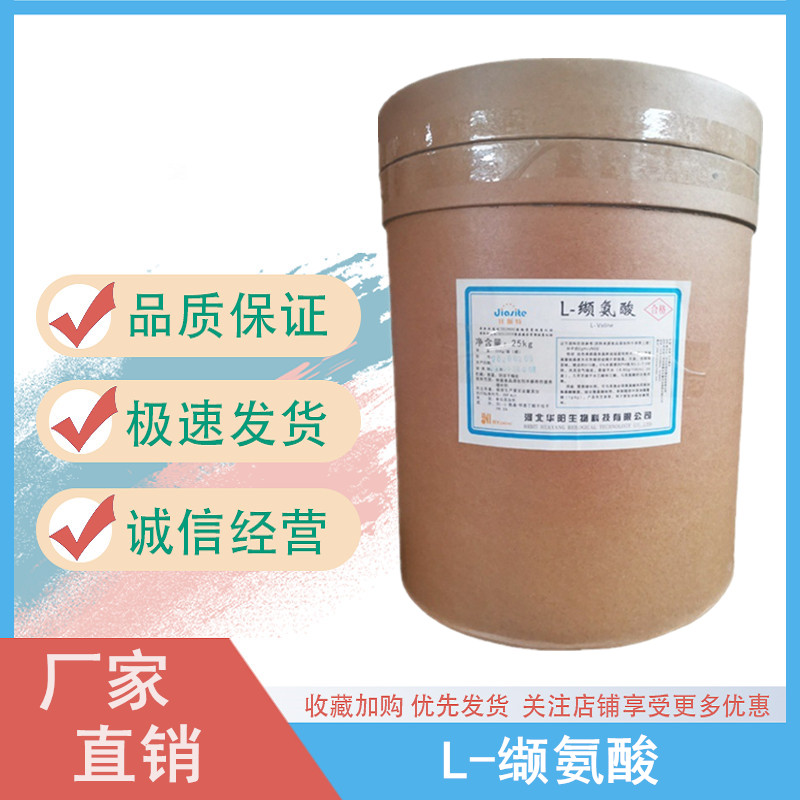 L-缬氨酸 食品级饲料添加剂