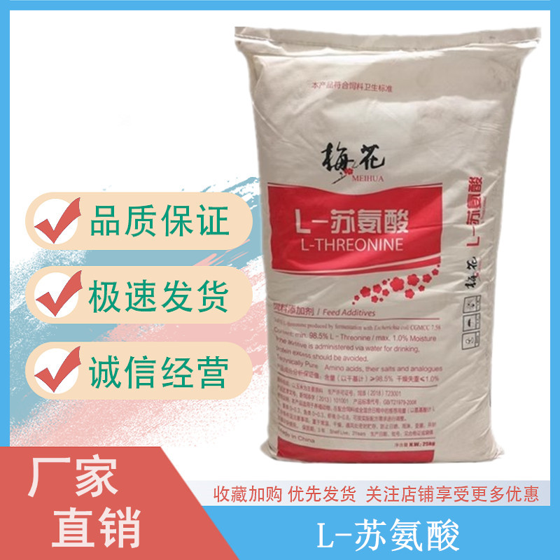L-苏氨酸食品饲料添加剂