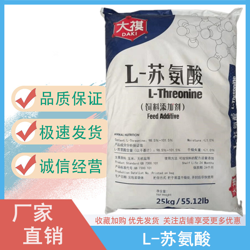 L-苏氨酸食品饲料添加剂