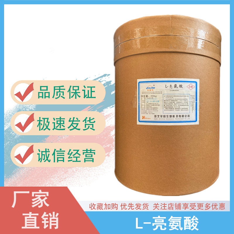 食品级L-亮氨酸 华阳氨基酸