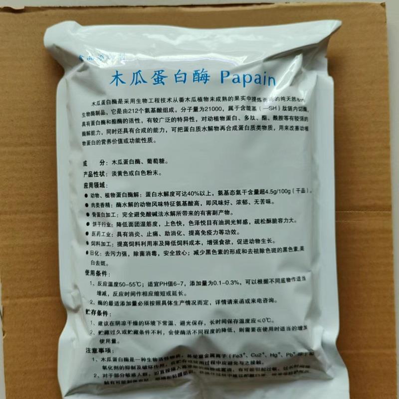 木瓜蛋白酶4.jpg