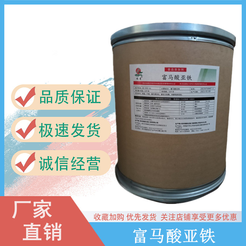 富马酸亚铁