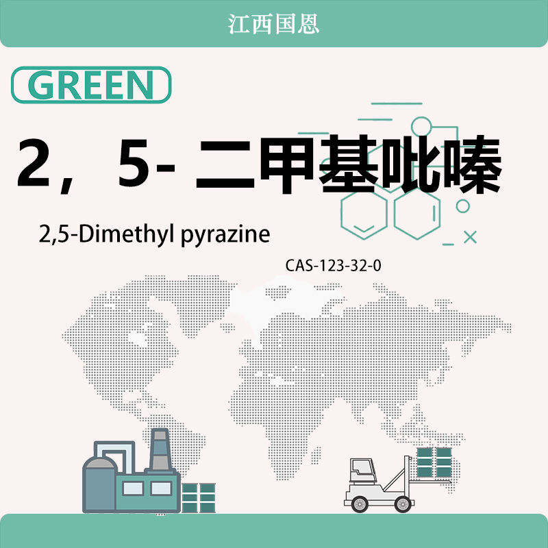 2，5-二甲基吡嗪