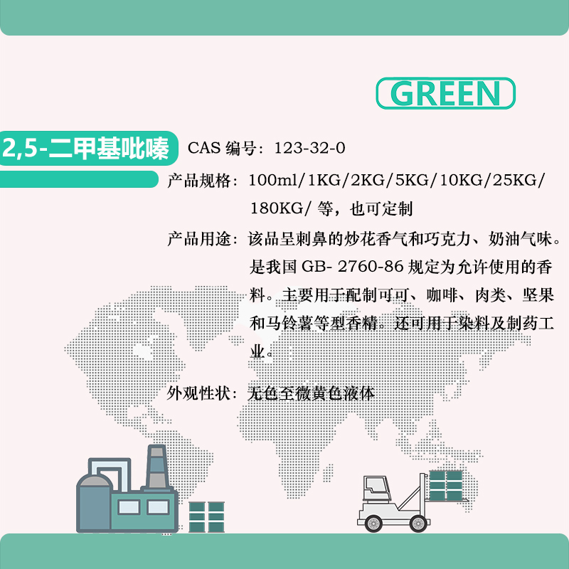 2，5-二甲基吡嗪