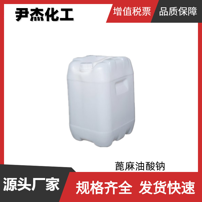 蓖麻油酸钠 蓖麻油脂肪酸钠 工业级 国标99% 皂用乳化剂 起泡剂