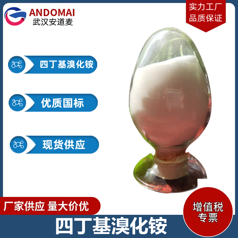 四丁基溴化铵 工业级 国标 有机合成