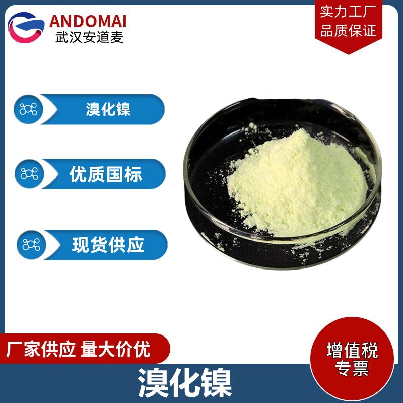 溴化镍 工业级 国标 有机合成