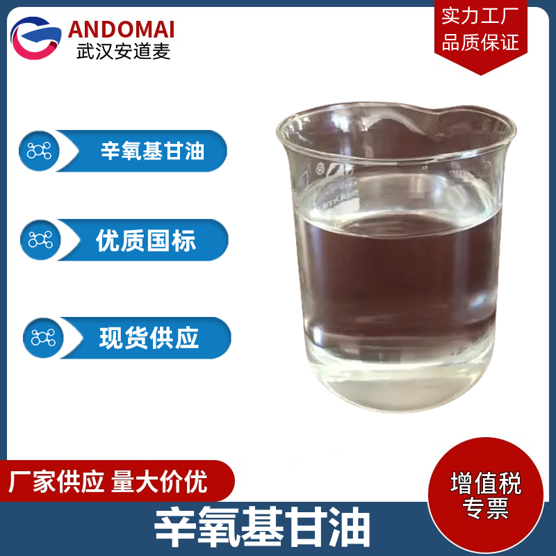 辛氧基甘油 工业级 国标 有机合成