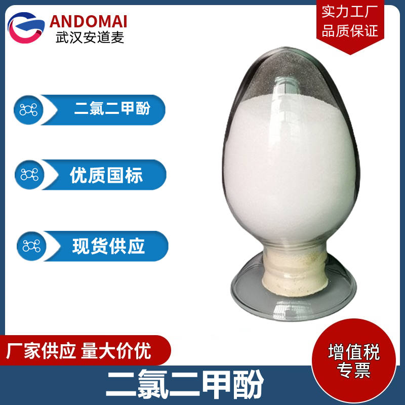 二氯二甲酚 工业级 国标 有机合成