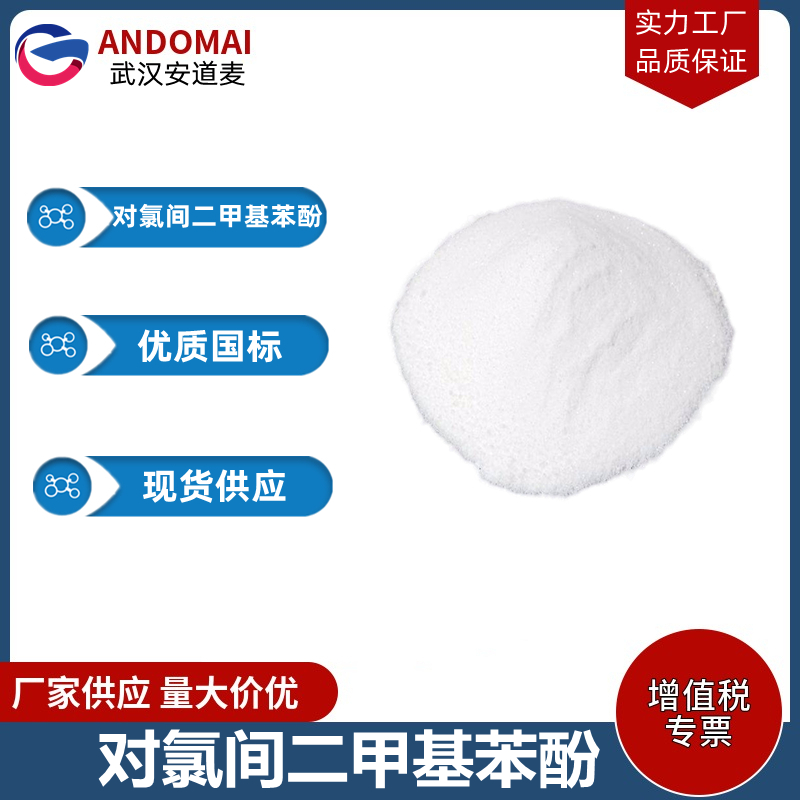 对氯间二甲基苯酚 工业级 国标 有机合成